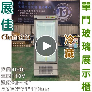 《鼎鑫冰櫃冷凍裝置》🔥全新🔥展佳單門400L玻璃冷藏展示櫃/商業冰箱/西點櫥/單門冰箱/玻璃冰箱/營業冰箱