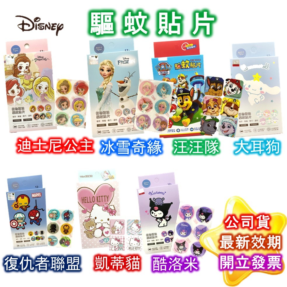 驅蚊貼 正版迪士尼 三麗鷗 Disney 防蚊貼  驅蚊 防蚊 植物精油 蜘蛛人 復仇者聯盟 冰雪奇緣 汪汪隊 公司貨