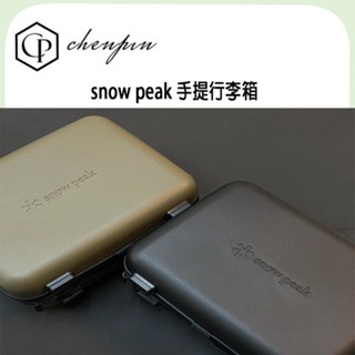 限量 SP行李箱 snow peak 手提行李箱 收納箱 旅行/露營必備 超大容量 露營登山裝備