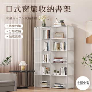 🏠幸福小宅 日式窗簾收納書架🏠防塵櫥櫃置物架 收納架 書架 簡約日式窗簾收納書架 收納櫃 櫥櫃收納 書櫃收納架 置物架