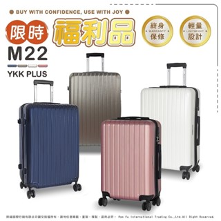 【全新福利品限時特賣】American Explorer美國探險家 M22-YKK 行李箱 20吋 25吋 YKK拉鍊