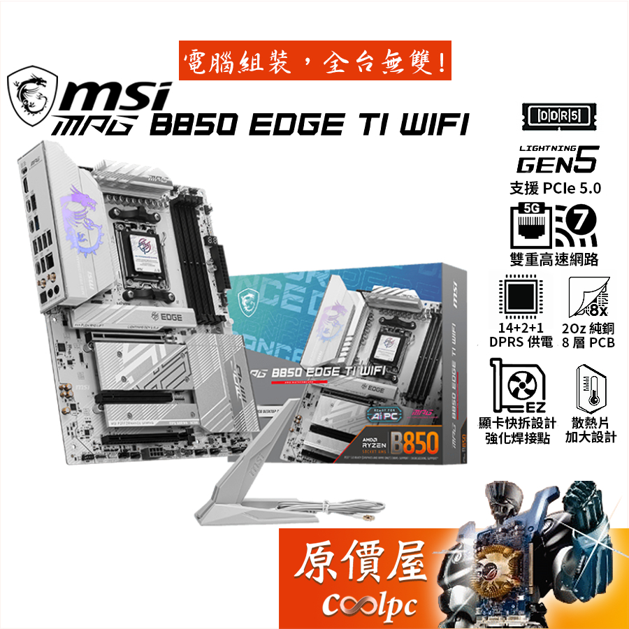 MSI MPG B850 EDGE TI WIFI 主機板 - AMD Ryzen 7000/8000/9000 平台