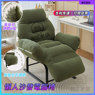 新品特惠 ▮獨匠▮ 懶人沙發椅 單人沙發椅 辦公椅 靠背椅 靠背扶手腳墊均可調節 人體工學椅 家用 舒適 久坐不累