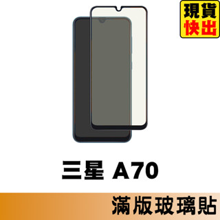 三星 SAMSUNG A70 滿版玻璃貼 鋼化玻璃膜 螢幕保護貼 玻璃貼 保護貼 玻璃膜 保護膜 鋼化膜