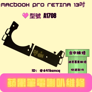 迪恩專業維修 MacBook Pro 13吋 A1708 喇叭更換 喇叭破音 喇叭異音 喇叭沒聲音 喇叭故障