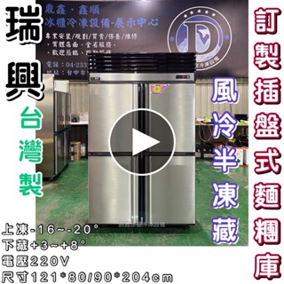 《鼎鑫冰櫃冷凍裝置》🔥全新🔥瑞興 插盤式麵糰櫃/四門風冷半凍藏/營業用冰箱/四尺冷凍庫/白鐵冰箱/風冷/80深/90深