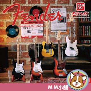 【M.M小舖】 『現貨』 BANDAI 轉蛋 扭蛋 Fender吉他樂器模型 吉他 樂器 模型 樂團 音樂 全5款