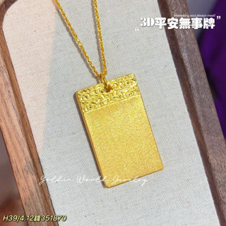 金世界珠寶｜黃金9999《無事牌墜》平安無事 黃金墜子 無事牌 男生墜子 5D工藝 繩鍊 黃金無事牌 無飾牌 男生