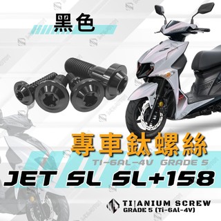 【MD】JET SL SL+ 全車螺絲 鈦螺絲 車殼螺絲 大燈螺絲 自攻螺絲 車牌螺絲 水箱罩螺絲 排氣管螺絲 黑色