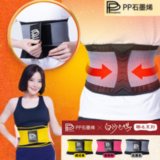 【藥局直出】PP波瑟楓妮二代石墨烯腰夾 護腰帶 石墨烯腰夾 腰夾 石墨烯護腰帶