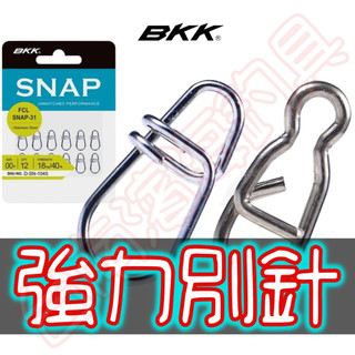 滿額免運🔥可刷卡 BKK SNAP-31 SNAP-41 強力別針 SNAP 別針