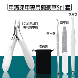 【德國精工】凍甲工具 甲溝專用鉗 尖嘴修腳甲溝專用 甲溝指甲剪刀 鉗斜口加長指甲刀 剪指甲矯正用具家用尖鷹嘴鉗 正甲貼片