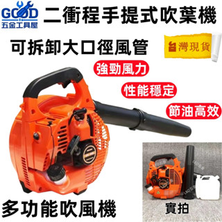 免運🔥汽油吹風機 EB260 手提式 引擎吹風機 汽油吹風機 手提式除塵幾器 二行程 引擎吹葉機 大功率 多功能吹風機