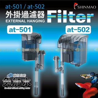 宏洋水族【欣茂-迷你外掛過濾器】重新啟動免加水 瀑布流水〞水族過濾 魚缸過濾 外接過濾 外掛 外掛過濾器 外掛過濾