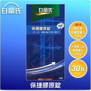 白蘭氏 公司貨！保捷膠原錠 30錠 盒 UCII 非變性第二型膠原蛋白 一日一錠 保捷