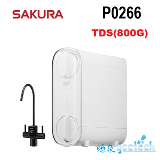 SAKURA櫻花P0266雙效RO淨水器800加侖TDS水質檢測 健康生飲