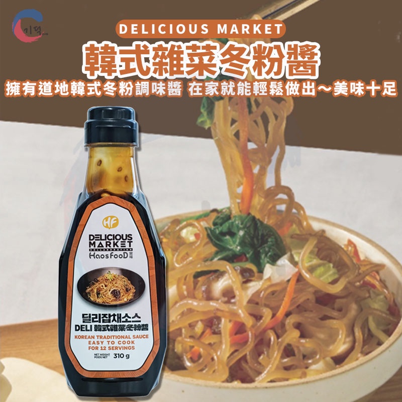 現貨附發票！韓國DELI 雜菜冬粉醬 調味醬 韓式炒麵醬 拌冬粉醬 醬汁 炒冬粉 醬料 雜菜 烹飪醬 冬粉醬 調味