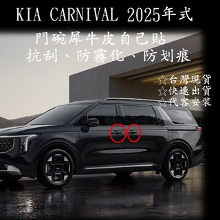 [野豬膜坊] 2025 KIA CARNIVAL 門碗 車門碗 門碗保護貼 門碗保護膜 門碗透明犀牛皮 1組4片