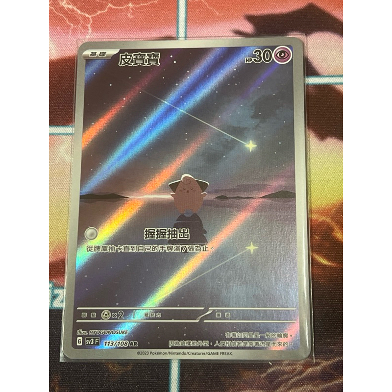 《🌈PTCG 寶可夢卡牌 》 皮寶寶 ar