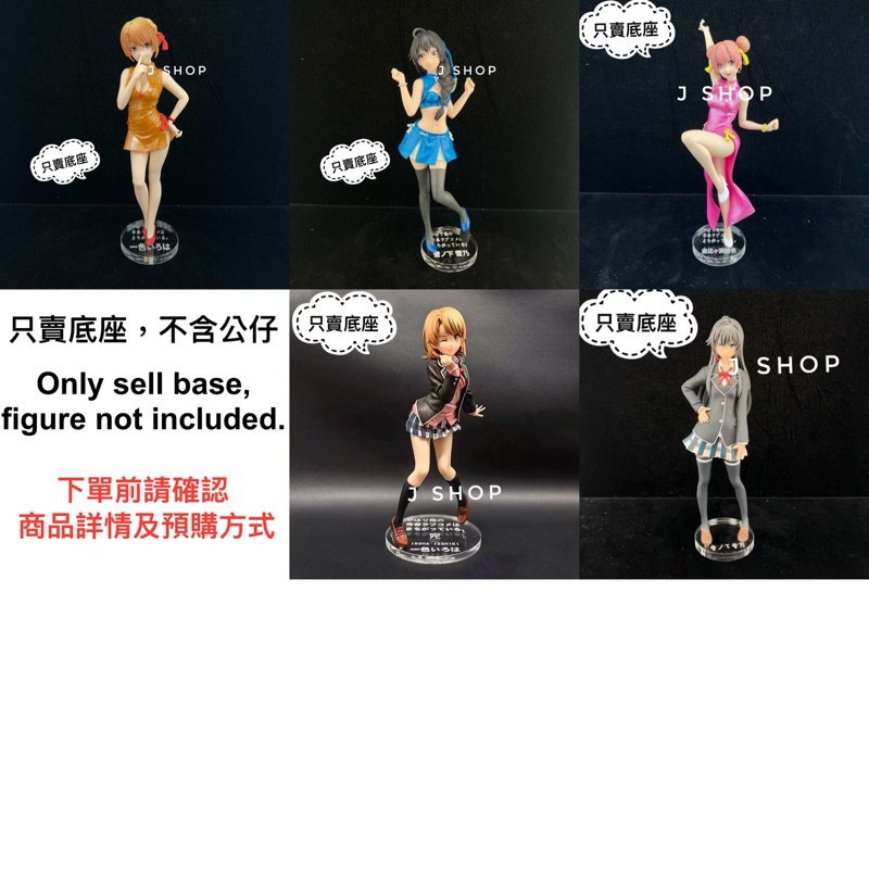 ⚡️J⚡️果然我的青春戀愛喜劇搞錯了 雪之下雪乃 一色彩羽 由比濱結衣 SEGA 公仔底座 透明底座