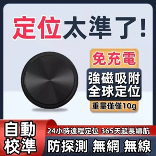 臺灣出貨🚀gps定位器 全球定位器 手機定位防丟器 迷你gps追蹤器 外遇定位器 機車定位汽車智慧定位器 兒童老人定位器