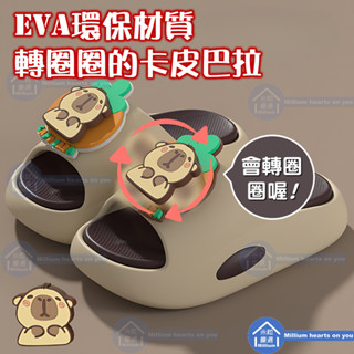 【臺灣現貨】【卡皮巴拉 EVA 兒童 居家拖鞋 戶外 室內拖鞋】加厚鞋底 拖鞋 輕盈 防滑 緩振 耐磨 居家 戶外 室內