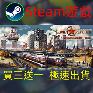 【啟用到自己收藏庫】工人與資源 蘇維埃共和國 Steam遊戲 電腦PC遊戲 非PS5pro/XBOX/Switch