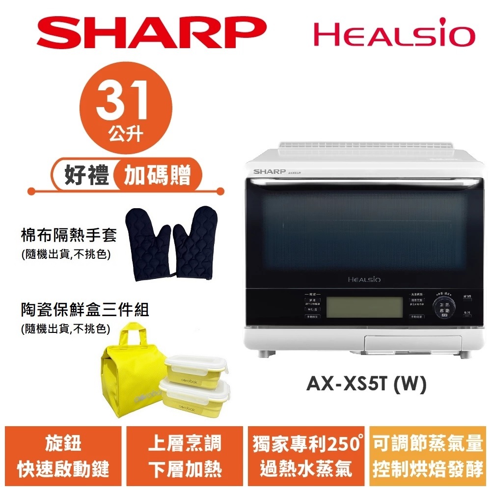 【SHARP夏普】自動料理兼烘培水波爐 洋蔥白 AX-XS5T(W) 31L 送隔熱手套、陶瓷保鮮盒