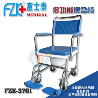 FZK 富士康 FZK-3701鐵電鍍便椅 有輪固定便器椅 位移型便盆椅 位移型洗澡椅 多功能洗澡便盆椅 室內位移輔具