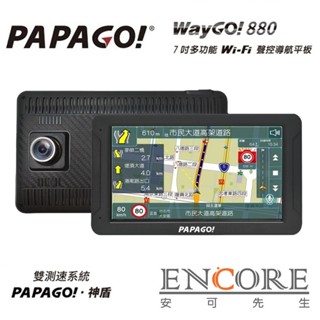 【送128GB+原廠強力吸水布】PAPAGO WAYGO 880 七吋 聲控 衛星導航 行車紀錄器 取代790 PLUS