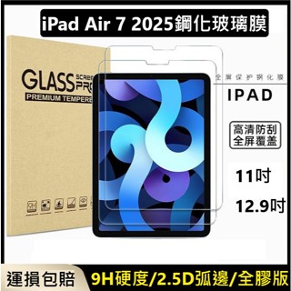 iPad Air 7 鋼化玻璃膜 iPad Air7 11吋 13吋 螢幕保護貼 iPad Air 2025 M3玻璃膜