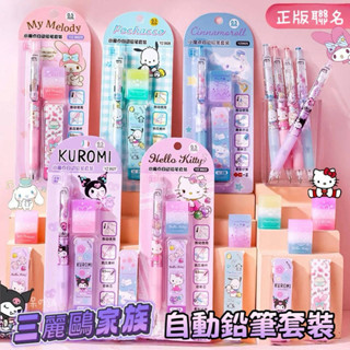 【臺灣現貨｜正版聯名】三麗鷗自動鉛筆套裝 庫洛米 帕恰狗 美樂蒂 兒童節 橡皮擦 文具 學生 獎勵 禮物 可愛 學習