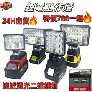 大量🔥 24H出貨🔥通用牧田得偉米沃奇威克士 18V 高亮度照明燈18V工作燈LED燈照明燈 露營燈 應急燈 探照燈