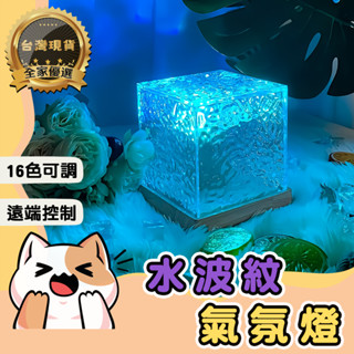 🔆全家優選🔆臺灣現貨 水波紋燈 氣氛燈 24鍵遙控 投影夜燈 房間氣氛燈 小夜燈 氛圍燈 夜燈 北極光 星空燈 水波燈
