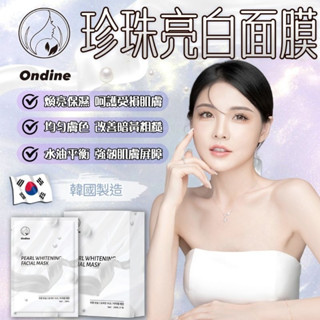 韓國製 Ondine珍珠亮白面膜(單片)