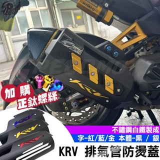 【Speedmoto】KRV 排氣管防燙蓋 三色 防燙蓋 KRV180 不鏽鋼 黑化防燙蓋 KRV防燙蓋 原廠排氣管直上