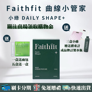 《一盒送靜岡元茶+可可飽足飲》現貨 ᵕ̈ Faithfit·DAILY SHAPE+曲線小管家小綠升級版30顆蝦幣回饋