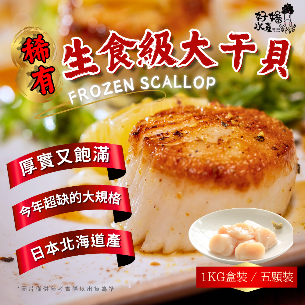 【好嬸水產】日本生食級大干貝M號｜五顆／盒｜1KG家庭包北海道生食級干貝北海道干貝日本進口干貝家庭包露營烤肉必備火鍋食材
