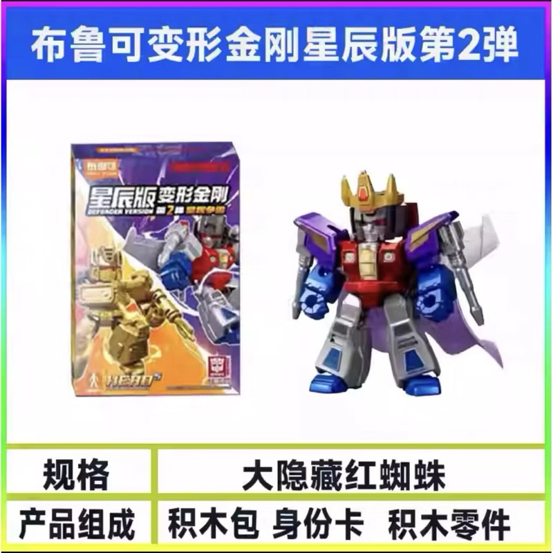 布魯可 變形金刚 星辰版 第二弹 柯博文 密卡登 擎天柱 威震天 加冕紅蜘蛛 聲波 大力神 小型拼装 積木 組裝 隱藏版