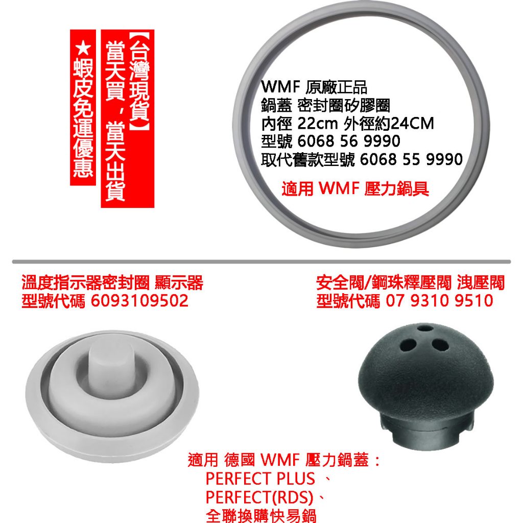 【免運】WMF 德國 壓力鍋 快鍋 原廠正品 零件： 22cm 密封圈 鍋環 指示器密封墊圈 安全閥/鋼珠釋壓閥 洩壓閥