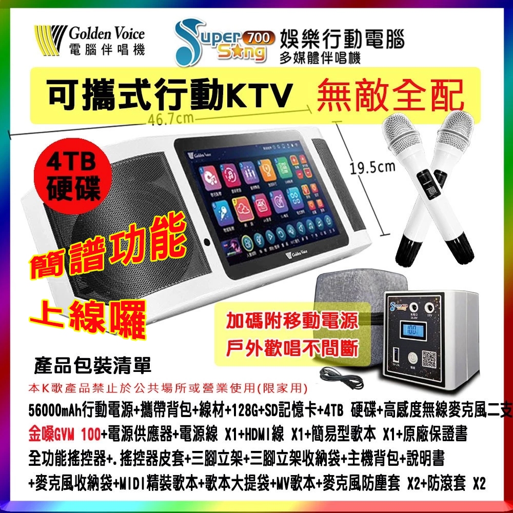【Golden Voice 金嗓】Super song 700 (無敵+行動電源) 攜帶式多功能電腦伴唱機 贈多項好禮