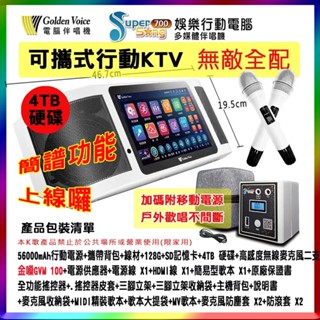 【Golden Voice 金嗓】Super song 700 (無敵+行動電源) 攜帶式多功能電腦伴唱機 贈多項好禮