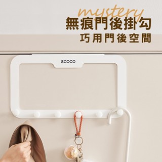 【ECOCO】意可可免釘無痕門後掛勾 掛衣架 衣帽勾 6連勾 門後掛鈎 浴室掛衣勾 免釘無痕 門後勾 掛鉤 掛勾 六排