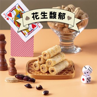 【鬍子國王】輕巧隨手瓶-花生餡 手工蛋捲 團購爆品