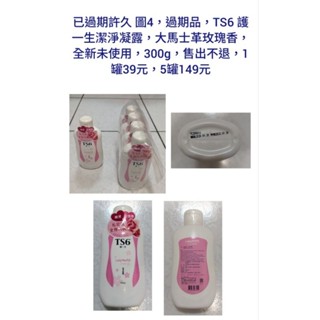 已過期許久 圖4，過期品，TS6 護一生潔淨凝露，大馬士革玫瑰香，全新未使用，300g，售出不退，1罐39元5罐149元