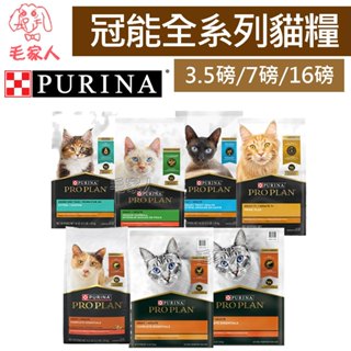 📣新到貨📣ProPlan冠能貓飼料【幼貓鮮雞/成貓鮮雞/挑嘴鮮鮭/室內化毛/泌尿保健/熟齡貓】