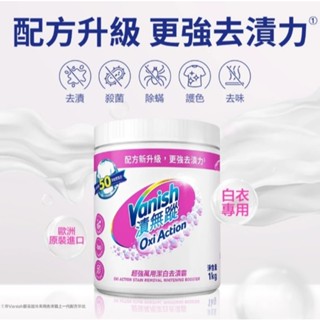 Vanish漬無蹤 超強萬用潔白去漬霸1kg 碧蓮第二代 漂白 去汙 殺菌白衣泛黃醬油漬油汙【K424】碧蓮萬用去漬霸