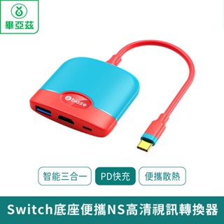 biaze畢亞茲 Switch底座便攜NS高畫質視訊轉換器【臺灣現貨 免運】遊戲主機連線電視 HDMI轉接頭 拓展配件