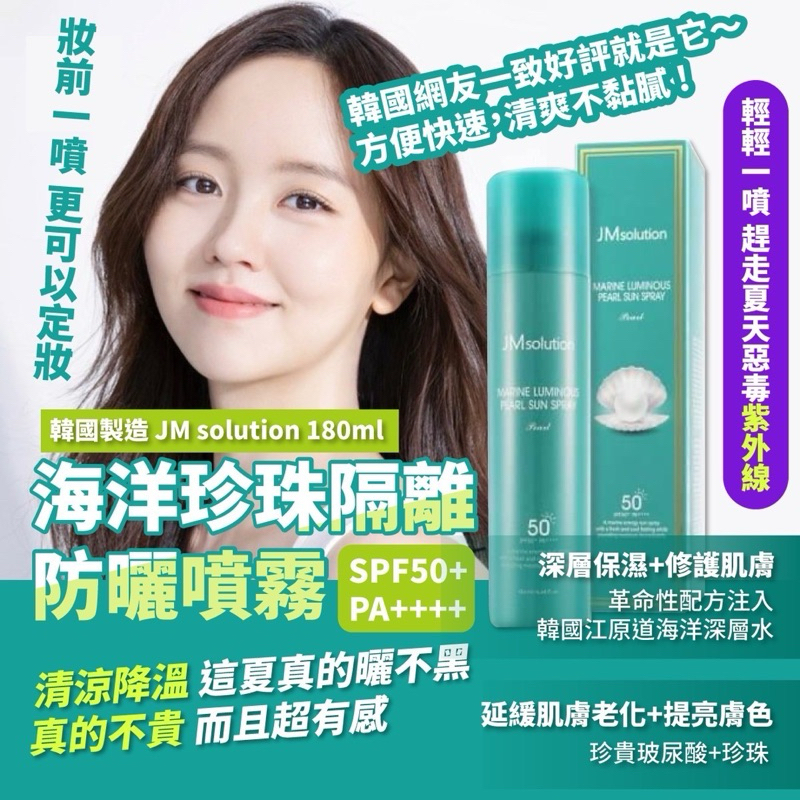 🕹️《JIMU》嚴選商品 🇰🇷韓國製造 JM solution 海洋珍珠隔離防曬噴霧180ml