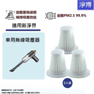 適用新淨界車用吸塵器/無線吸塵器/隨手吸塵器替換用 濾網 濾芯